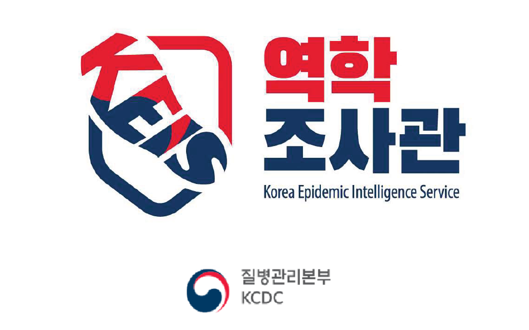 역학조사관 Korea Epidemic Intelligence Service 질병관리본부 KCDC