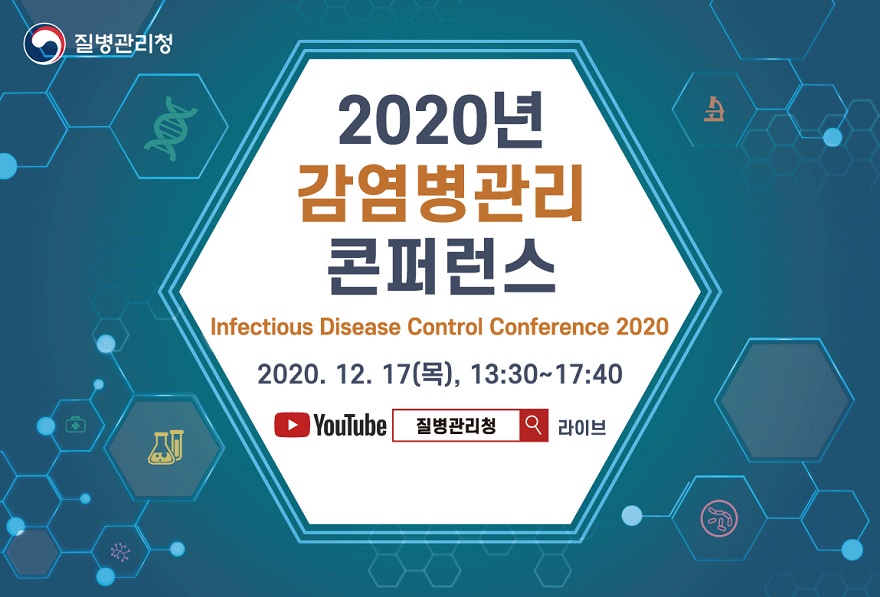 질병관리청 2020년 감염병관리 콘퍼런스 Infectious Disease Control Conference 2020 2020.12.17.(ahr), 13:30~17:40 YouTube질병관리청라이브