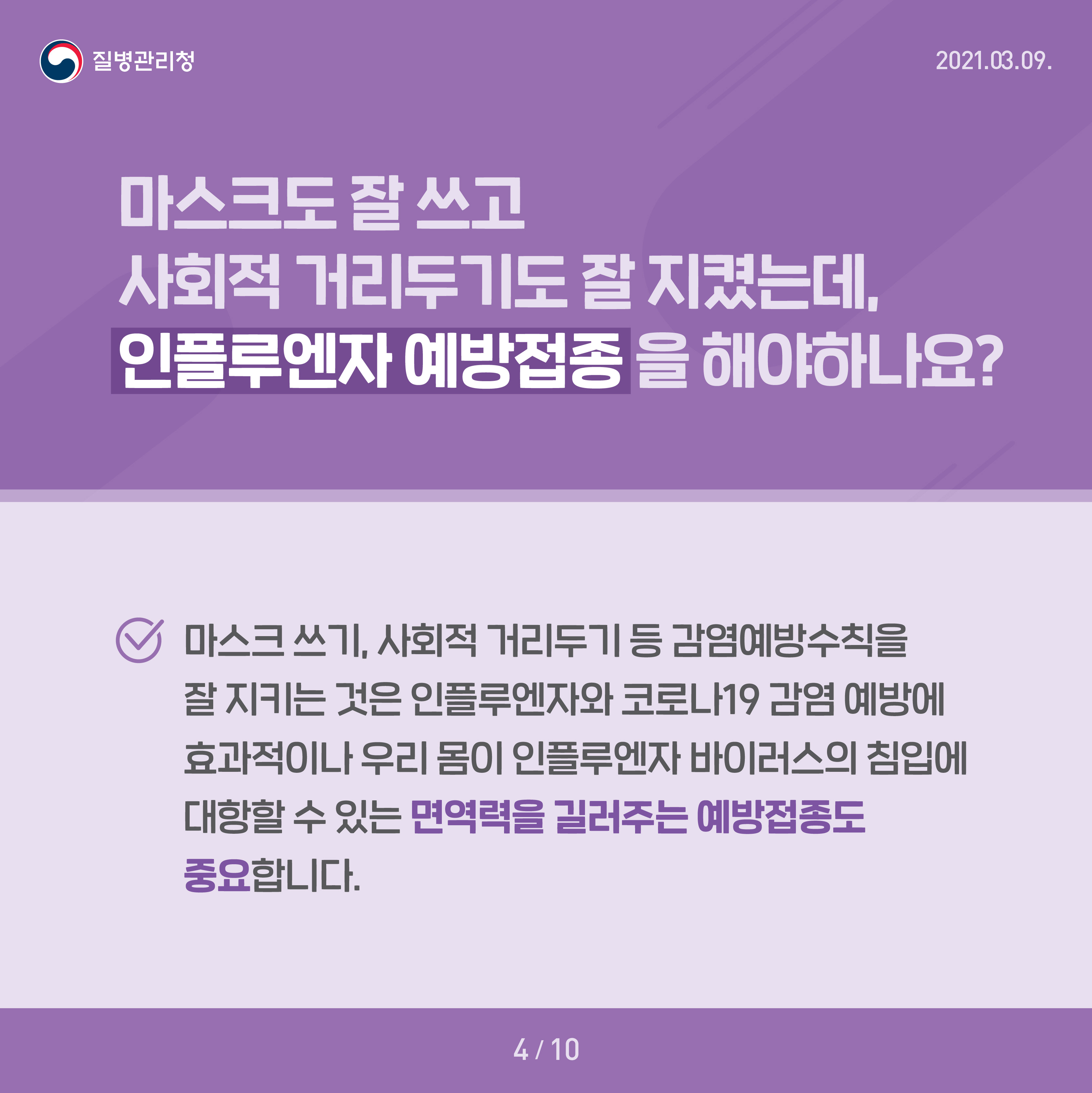 마스크도 잘 쓰고 사회적 거리두기도 잘 지켰는데, 인플루엔자 예방접종을 해야하나요? 마스크 쓰기, 사회적 거리두기 등 감염예방수칙을 잘 지키는 것은 인플루엔자와 코로나19 감염 에방에 효과적이나 우리 몸이 인플루엔자 바이러스의 침입에 대항할 수 있는 면역력을 길러주는 예방접종도 중요합니다