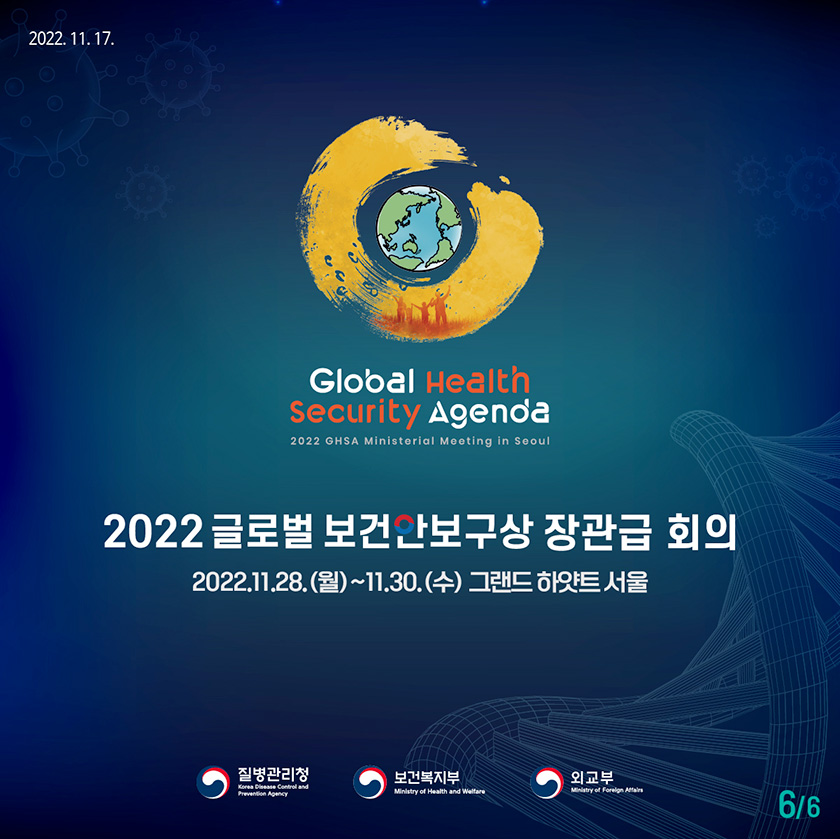 2022 글로벌보건안보구상(GHSA) 장관급 회의 2022.11.25.(월)~11.30.(수) 그랜드 하얏트 서울