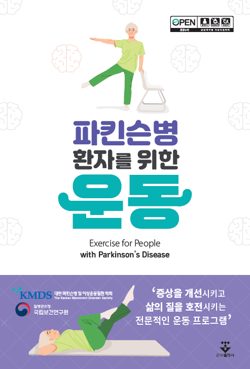 파킨슨병 환자를 위한 운동 Exercise for People with Parkinson's Disease 증상을 개선시키고 삶의 질을 호전시키는 전문적인 운동 프로그램
