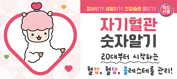 레드서클 검사받기! 상담하기! 건강습관 들이기! 자기혈관 숫자알기 20대부터 시작하는 혈압, 혈당, 콜레스테롤 관리!