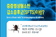 SFTS(중증혈소판감소증후군) 예방수칙 리플렛, 포스터  사진7