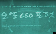  제 29회 오송 CEO포럼 사진3