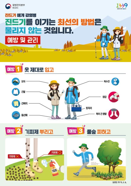 2019년 진드기 매개 감염병 예방 홍보 리플릿_야외활동용 사진2