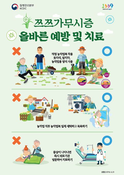 쯔쯔가무시증 예방 홍보 포스터(2018) 사진4
