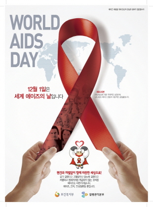 2011년_세계 에이즈의 날 포스터 사진4