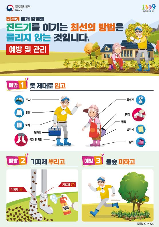 2019년 진드기 매개 감염병 예방 홍보 리플릿_농업인용 사진5