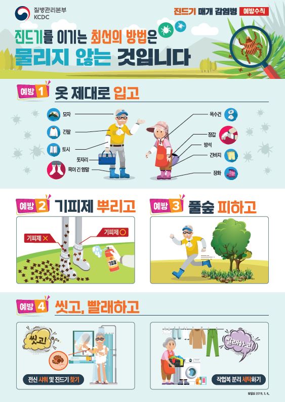 2019년 진드기 매개 감염병 예방 홍보 포스터 1 사진8
