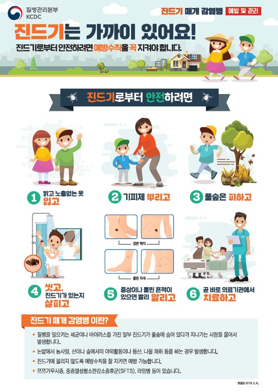 2019년 진드기 매개 감염병 예방 홍보 포스터 2 사진3
