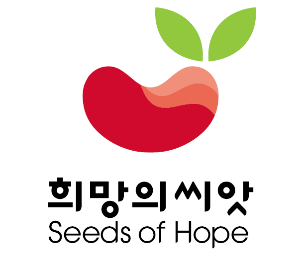 희망의 씨앗 Seeds of Hope