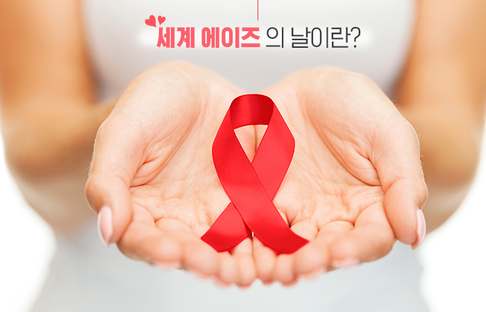 세계 에이즈의 날이란?
