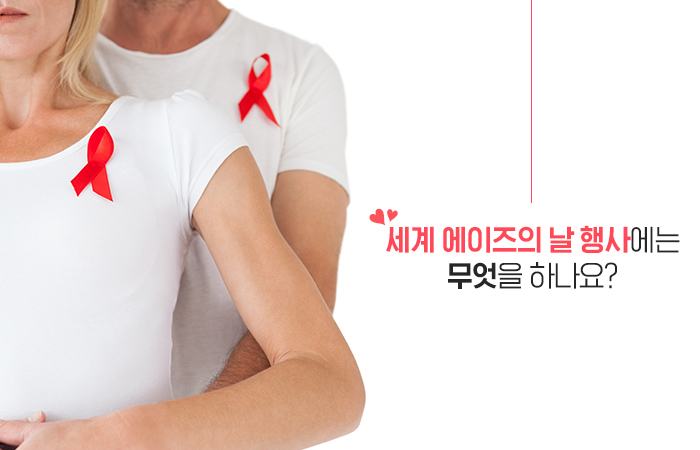 세계 에이즈의 날 행사에는 무엇을 하나요?