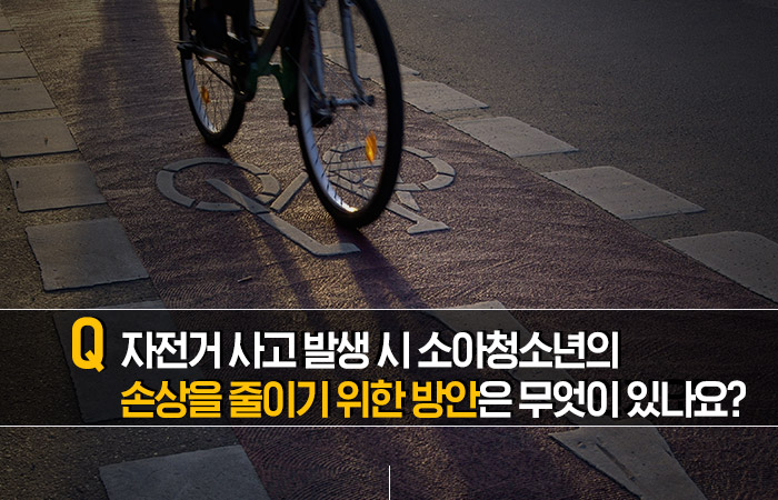 자전거 사고 발생 시 소아청소년의 손상을 줄이기 위한 방안은 무엇이 있나요?
