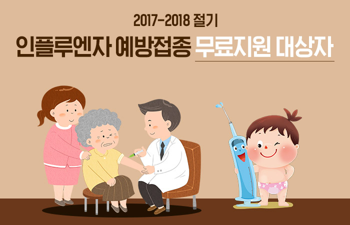 2017-2018 절기 인플루엔자 예방접종 무료지원 대상자