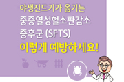 SFTS(중증열성혈소판감소증후군) 예방 포스터, 리플릿 사진2