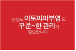 2011 아토피ㆍ천식 TV공익광고 아토피피부염 편 사진4