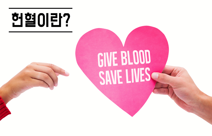 헌혈이란? GIVE BLOOD SAVE LIVES