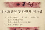 2009 에이즈관련 민간단체 워크샵 사진3