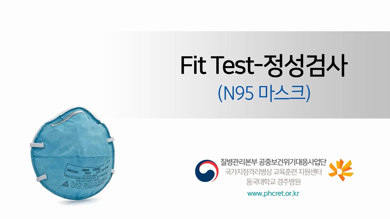 N95 마스크 Fit Test(정성검사) 사진1