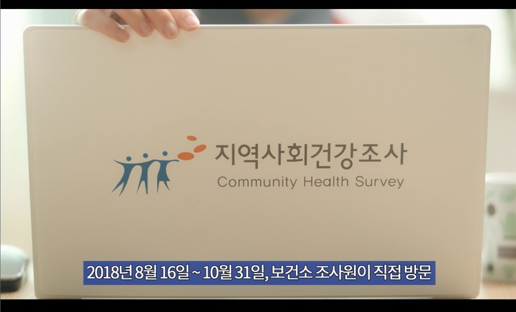 2018년 지역사회건강조사 홍보동영상 사진9