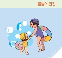 손상예방을 위한 어린이 물놀이 안전가이드라인 성인용 리플렛 사진1
