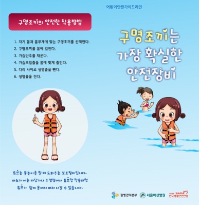 손상예방을 위한 어린이 물놀이 안전가이드라인 아동용 리플렛 사진9
