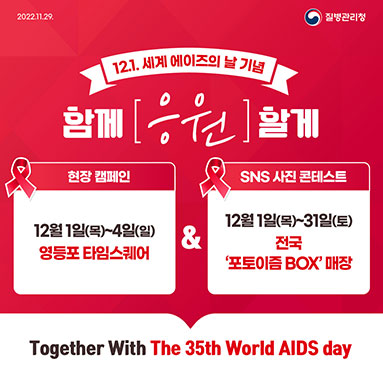 2022년 세계 에이즈의 날(12.1.) 캠페인 참여 안내(타임스퀘어 행사, 포토이즘 콘테스트)│에이즈관리과
