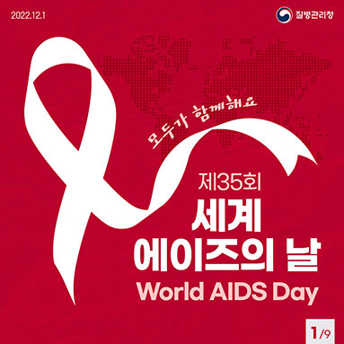 2022년 세계 에이즈의 날, 모두가 ‘동등’하도록 마음을 ‘함께해요’│에이즈관리과