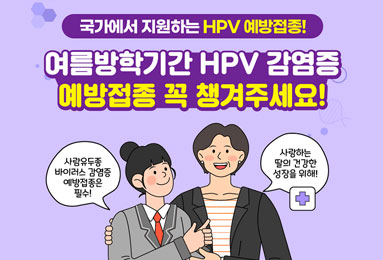 여름방학기간 HPV 감염증 예방접종 꼭 챙겨주세요!