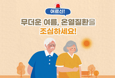 어르신 온열질환예방 건강수칙(카드뉴스)