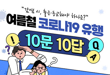 여름철 코로나19 유행 관련 국민 궁금증 FAQ