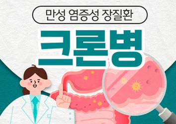 만성 염증성 장질환 크론병