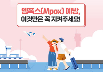 [국문, 영문] 엠폭스(Mpox) 예방, 이것만은 꼭 지켜주세요! 