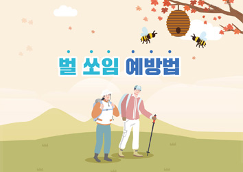 벌 쏘임 예방법