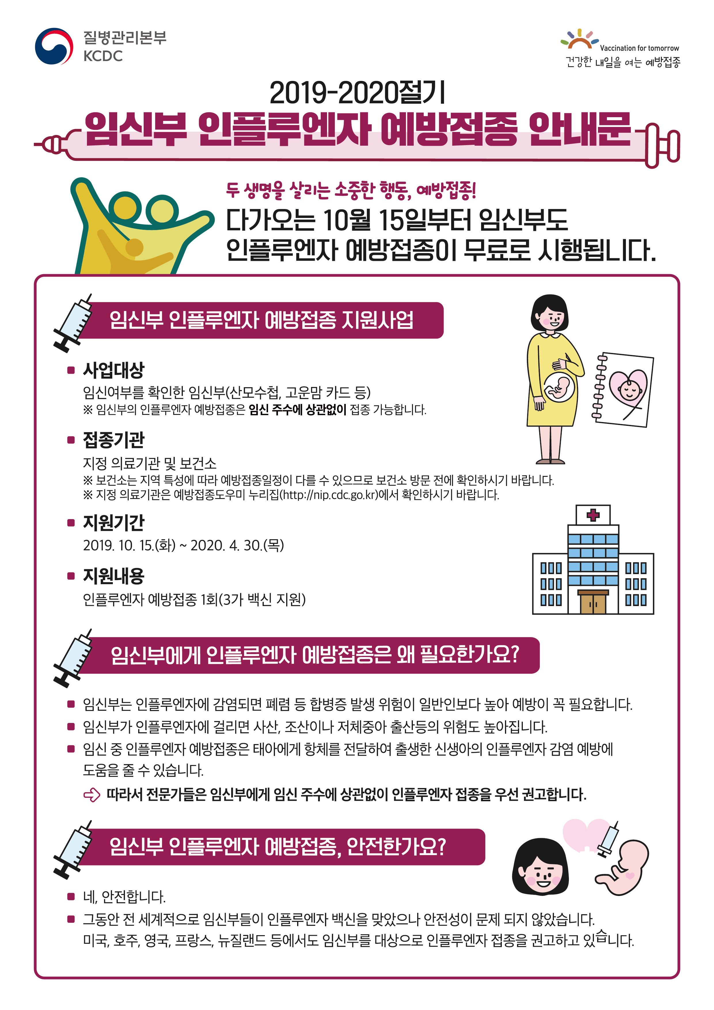 [공유] 2019-2020절기 인플루엔자 국가예방접종 지원사업 임신부 안내문