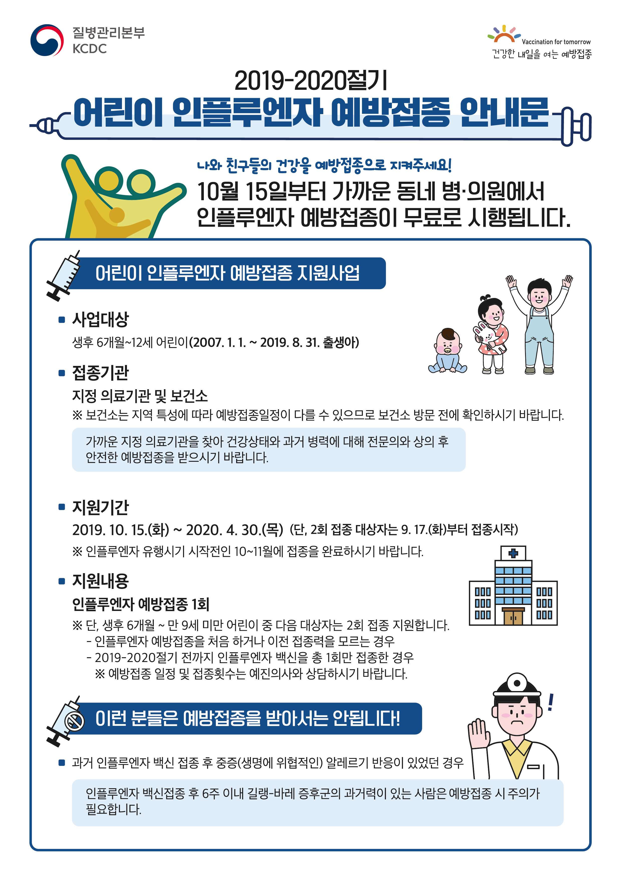 [공유] 2019-2020절기 인플루엔자 국가예방접종 지원사업 어린이 안내문
