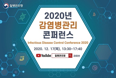 2020년 감염병관리 콘퍼런스 개최 및 학술 포스터 9편