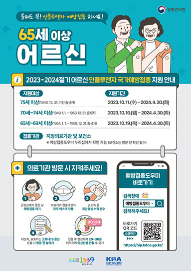 2023-2024절기 인플루엔자 국가예방접종 지원사업 포스터_어르신