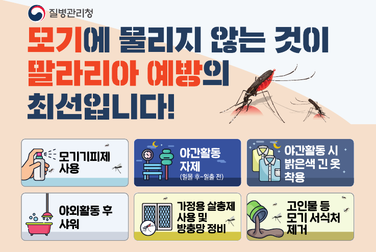 [현수막] 말라리아 예방수칙(모기에 물리지 않는 것이 말라리아 예방의 최선입니다!)