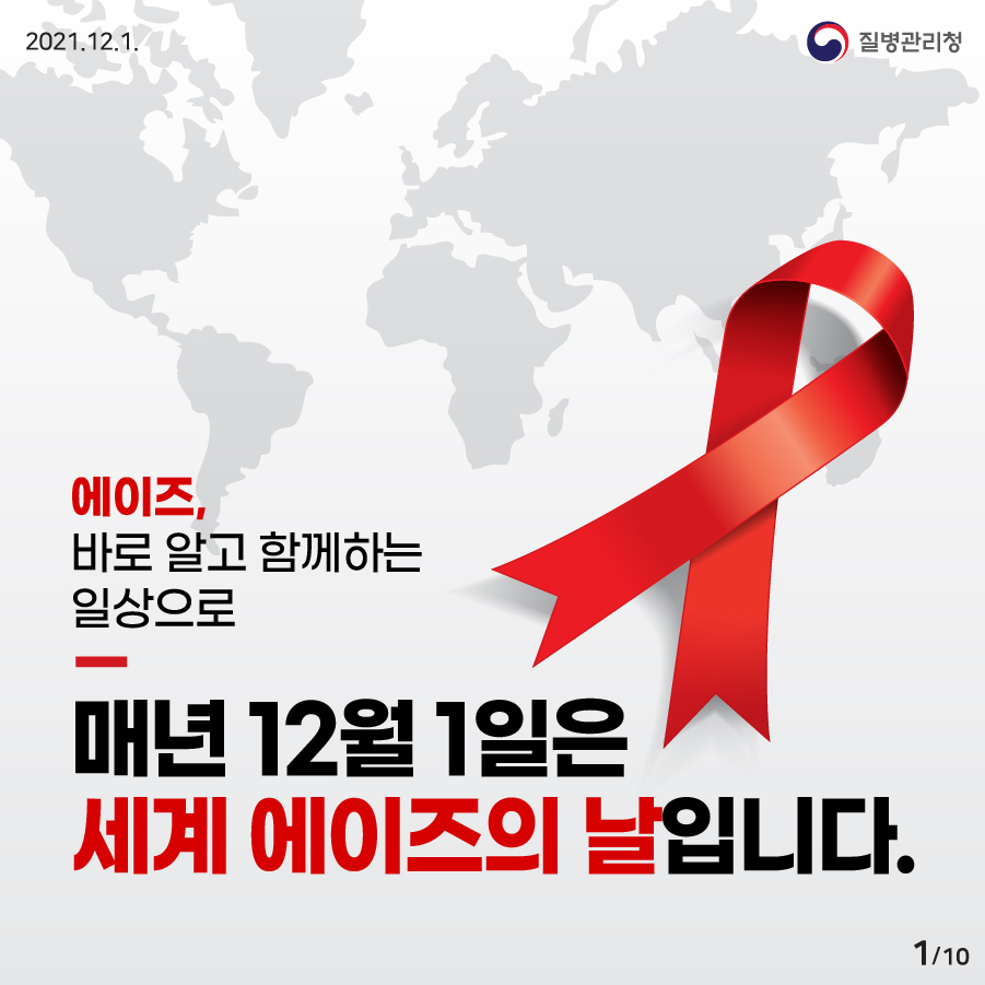 [세계 에이즈의 날(12.1.)] 에이즈, 바로 알고 함께하는 일상으로