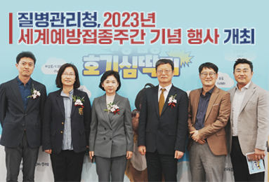 질병관리청, 2023년 세계예방접종주간 기념 행사 개최