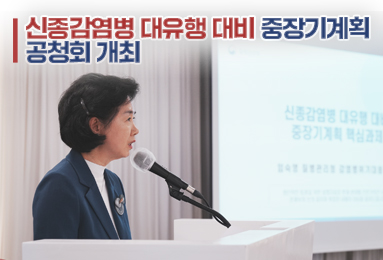 신종감염병 대유행 대비 중장기계획 공청회 개최