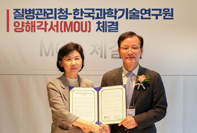 질병관리청-한국과학기술연구원(KIST)과 위기 대응을 위한 양해각서(MOU) 체결