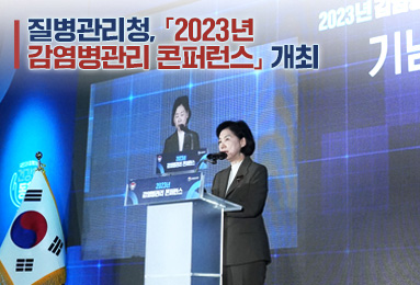 질병관리청,「2023년 감염병관리 콘퍼런스」개최