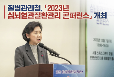 질병관리청,「2023 심뇌혈관질환관리 콘퍼런스」개최