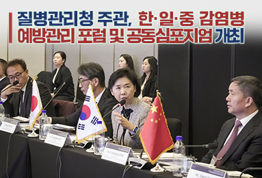 질병관리청 주관,「한·일·중 감염병 예방관리 포럼 및 공동심포지엄」개최