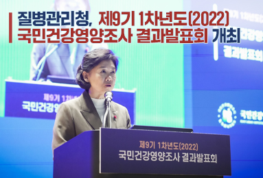 질병관리청, 국민건강영양조사 2022년 결과 발표회 개최