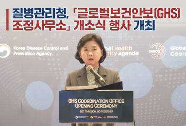 질병관리청,「글로벌보건안보(GHS) 조정사무소」개소식 행사 개최