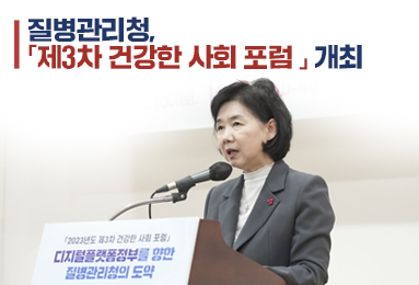 질병관리청, 「제3차 건강한 사회 포럼」 개최
